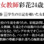女教師 彩花24歳 第4巻 ○学生の日記を覗いた女教師 女教師 彩花24歳 第4巻 ○学生の日記を覗いた女教師
