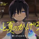 【KU100/18禁】ひと夏のかげろう「 甥っ子は女の子。」【CV:沢城懐】お前…女だったのか!? 【KU100/18禁】ひと夏のかげろう「 甥っ子は女の子。」【CV:沢城懐】お前…女だったのか!?