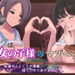 【✅たっぷり2時間40分】ボクは女の子様のマゾペット~私たちが人としての尊厳、捨てさせてあげるね♪~【KU100収録】 【✅たっぷり2時間40分】ボクは女の子様のマゾペット~私たちが人としての尊厳、捨てさせてあげるね♪~【KU100収録】