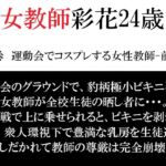 女教師 彩花24歳 第5巻 運動会でコスプレする女性教師-前篇- 女教師 彩花24歳 第5巻 運動会でコスプレする女性教師-前篇-