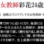 女教師 彩花24歳 第6巻 運動会でコスプレする女性教師-中篇- 女教師 彩花24歳 第6巻 運動会でコスプレする女性教師-中篇-