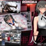 亜人少女~異能少女との同棲生活~ 亜人少女~異能少女との同棲生活~