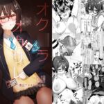 オク○ラ・オカサレ・オムニバス ~奥○アヤネR-18合同~【期間限定販売】 オク○ラ・オカサレ・オムニバス ~奥○アヤネR-18合同~【期間限定販売】