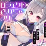 【ハピエン✨百合SFファンタジー!】P̷ R̸O̵ J̴ E̷ C̸T̵ A L̷I̸ E̵N̴ LO̸ V̵E̴ LY̷ 〜 あなたを観測してから帰れなくなりました 〜 【ハピエン✨百合SFファンタジー!】P̷ R̸O̵ J̴ E̷ C̸T̵ A L̷I̸ E̵N̴ LO̸ V̵E̴ LY̷ 〜 あなたを観測してから帰れなくなりました 〜