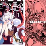 触手の星の歩き方 1 触手の星の歩き方 1