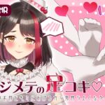 【Live2D動画/ASMR】【2025/7/18配信アーカイブ】ハジメテの足コキ☆先生のお初をキミにあげるから気持ちよくなろ~ね【摘木さくら】 【Live2D動画/ASMR】【2025/7/18配信アーカイブ】ハジメテの足コキ☆先生のお初をキミにあげるから気持ちよくなろ~ね【摘木さくら】