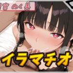 【繁体中文版】【オナサポ】隠れ痴女系実演同人声優 姫宮ぬく美「ご主人様専用オナホールご奉仕イラマチオ」【姫宮ぬく美】 【繁体中文版】【オナサポ】隠れ痴女系実演同人声優 姫宮ぬく美「ご主人様専用オナホールご奉仕イラマチオ」【姫宮ぬく美】