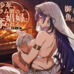 少年、スラム街の娼婦に奪われる。【聴き比べ&安眠用 /CV:御子柴泉 魚川凪奈/ 合計3時間超え】 少年、スラム街の娼婦に奪われる。【聴き比べ&安眠用 /CV:御子柴泉 魚川凪奈/ 合計3時間超え】