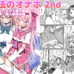 魔法のオナホ2nd 何度もイッちゃう男の娘 魔法のオナホ2nd 何度もイッちゃう男の娘