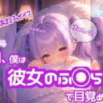 高速じゅぽじゅぽっ♡口内射精!【ノゾキミ】#04 朝、僕は彼女のふ○らで目覚めた。【涼風めい】 高速じゅぽじゅぽっ♡口内射精!【ノゾキミ】#04 朝、僕は彼女のふ○らで目覚めた。【涼風めい】