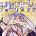 早漏のフリーレン 早漏のフリーレン