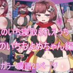 くのいち寝取られえっち くのいちちよめちゃん編 くのいち寝取られえっち くのいちちよめちゃん編