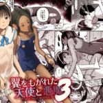 翼をもがれた天使と悪魔3 翼をもがれた天使と悪魔3