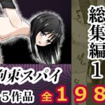 拘束スパイ総集編1 拘束スパイ総集編1