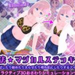 (DLC)合法★マジカルステッキ!身長伸ばしたり縮めたり太らせたり褐色肌にしたりするアイテム集 (DLC)合法★マジカルステッキ!身長伸ばしたり縮めたり太らせたり褐色肌にしたりするアイテム集