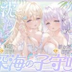 【密着囁き】深海の子守唄~心も身体も沈められて囚われる~【ぶっかけ受精/孕ませ交尾♡】 【密着囁き】深海の子守唄~心も身体も沈められて囚われる~【ぶっかけ受精/孕ませ交尾♡】
