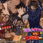 絶対に口を割らない女VS人肉解体おじさん 絶対に口を割らない女VS人肉解体おじさん
