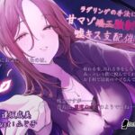 【催○音声】ラダリングの手法による甘マゾ強○♡嘘キス支配催○ 【催○音声】ラダリングの手法による甘マゾ強○♡嘘キス支配催○
