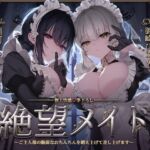 絶望メイド~ご主人様の脆弱なおちんちんを鍛え上げて差し上げます~【極上快感♡筆下ろし】 絶望メイド~ご主人様の脆弱なおちんちんを鍛え上げて差し上げます~【極上快感♡筆下ろし】