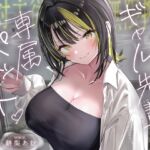 【絶対服従×無限搾取】僕はギャル先輩の専属ペット‐バレたら終わりの背徳キャンパスライフ‐ 【絶対服従×無限搾取】僕はギャル先輩の専属ペット‐バレたら終わりの背徳キャンパスライフ‐