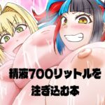 蛇口のように大量射精するふたなりぐだ子をなぎこさんとネロちゃまが身体を張って助ける本 蛇口のように大量射精するふたなりぐだ子をなぎこさんとネロちゃまが身体を張って助ける本
