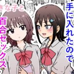 時間停止アプリを手に入れたので好きな子と百合セックスしちゃいます 時間停止アプリを手に入れたので好きな子と百合セックスしちゃいます