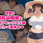 田舎の爆乳幼馴染と種付けセックス三昧ドスケベ夏休み 田舎の爆乳幼馴染と種付けセックス三昧ドスケベ夏休み