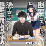 メンヘラJ◯幽霊ちゃんの憑きまとい搾精地獄 メンヘラJ◯幽霊ちゃんの憑きまとい搾精地獄