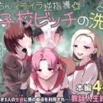 ちんちんイライラ逆指導 女子校ビッチの洗礼 ちんちんイライラ逆指導 女子校ビッチの洗礼
