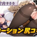 【オナサポ】美術モデルのGカップお姉さん 宮内りるる「ローション尻コキ」【宮内りるる】 【オナサポ】美術モデルのGカップお姉さん 宮内りるる「ローション尻コキ」【宮内りるる】