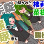 【おしっこ我慢】手錠で繋がれた楼莉と菜樹が尿意と尿意を我慢する話 〜ADV式音声作品〜 【おしっこ我慢】手錠で繋がれた楼莉と菜樹が尿意と尿意を我慢する話 〜ADV式音声作品〜