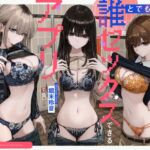 誰とでもセックスできるアプリ 誰とでもセックスできるアプリ