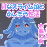 Hなスライム娘とふしだら性活 Hなスライム娘とふしだら性活