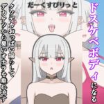 下僕少女はレベルアップでドスケベボディになる~クソデカおっぱい揺らしてデカケツから臭いオナラを垂れ流す下品な私をご主人様のお嫁さんにしてください~ 下僕少女はレベルアップでドスケベボディになる~クソデカおっぱい揺らしてデカケツから臭いオナラを垂れ流す下品な私をご主人様のお嫁さんにしてください~