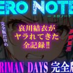 《YARIMAN DAYS 完全版》【ERO NOTE/エロノート】!! ~哀川結衣がヤラれてきた全記録!!~ 《YARIMAN DAYS 完全版》【ERO NOTE/エロノート】!! ~哀川結衣がヤラれてきた全記録!!~