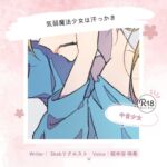 【魔法少女×汗】気弱魔法少女は汗っかき~脇嗅ぎと手袋コキを添えて~ 【魔法少女×汗】気弱魔法少女は汗っかき~脇嗅ぎと手袋コキを添えて~