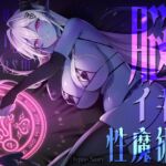 【トランスエナジーオーガズム】ー全細胞を魅了するー淫魔の脳イキ性魔術【催 眠】 【トランスエナジーオーガズム】ー全細胞を魅了するー淫魔の脳イキ性魔術【催 眠】