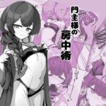 門主様の房中術 門主様の房中術