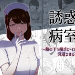 誘惑病室~敵の下っ端がヒーローを引退させるまで~ 誘惑病室~敵の下っ端がヒーローを引退させるまで~