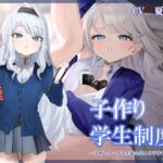 【純愛×孕ませ×学生】子作り学生制度~小柄でクールな生徒会長との子作り記録~ 【純愛×孕ませ×学生】子作り学生制度~小柄でクールな生徒会長との子作り記録~