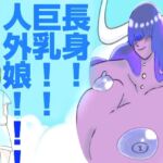 長身!巨乳!!人外娘!!! 長身!巨乳!!人外娘!!!
