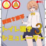 トイレ覗きシミュレーター3 トイレ覗きシミュレーター3