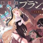【フルカラー】便器聖女ブランカ 【フルカラー】便器聖女ブランカ