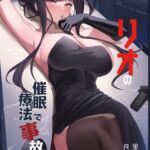 リオの催○療法で事故!? リオの催○療法で事故!?