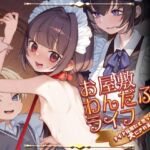 お屋敷わんだふるライフ~メイド採用だと思ったら、犬にされました~ お屋敷わんだふるライフ~メイド採用だと思ったら、犬にされました~