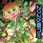 よーせーしょっくす!~妖精さんになったので出会った触手さんで快楽を貪り尽くします よーせーしょっくす!~妖精さんになったので出会った触手さんで快楽を貪り尽くします
