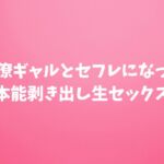 同僚ギャルとセフレになって本能剥き出し生セックス 同僚ギャルとセフレになって本能剥き出し生セックス