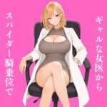 早漏改善クリニックでギャルな女医からスパイダー騎乗位で襲われる 早漏改善クリニックでギャルな女医からスパイダー騎乗位で襲われる