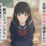 名家のご令嬢に誘惑されて、絶対しちゃいけない妊娠確実生ハメセックス 名家のご令嬢に誘惑されて、絶対しちゃいけない妊娠確実生ハメセックス