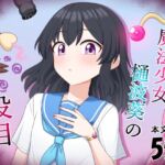 魔法少女 樋波葵の役目 魔法少女 樋波葵の役目